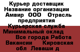 Курьер-доставщик › Название организации ­ Амвир, ООО › Отрасль предприятия ­ Курьерская служба › Минимальный оклад ­ 14 000 - Все города Работа » Вакансии   . Кировская обл.,Леваши д.